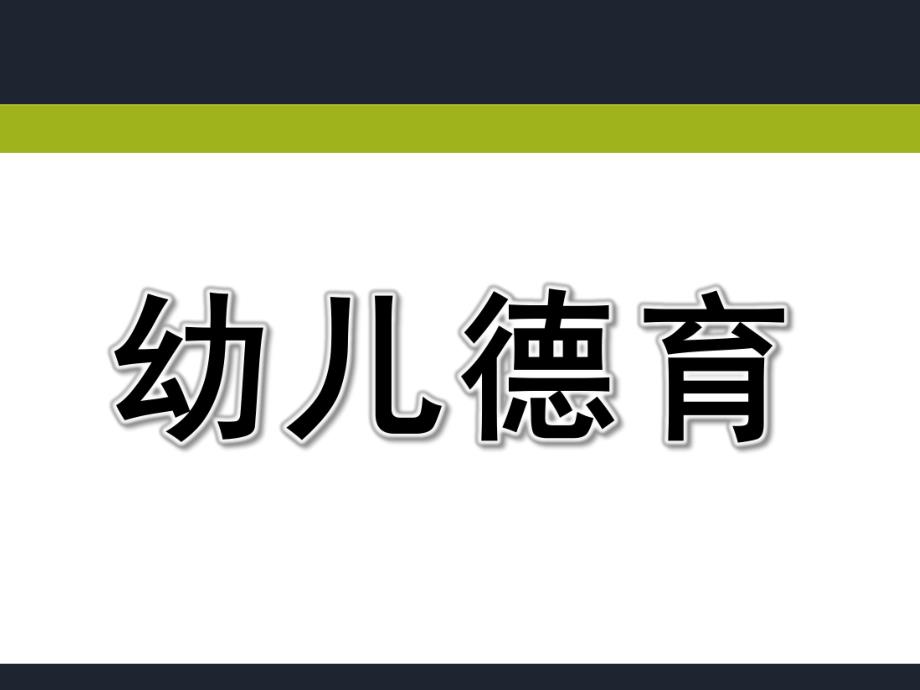 幼儿园幼儿德育PPT课件幼儿德育课件.ppt_第1页