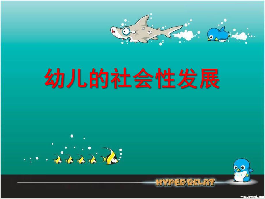 幼儿的社会性发展PPT课件幼儿的社会性发展.ppt_第1页