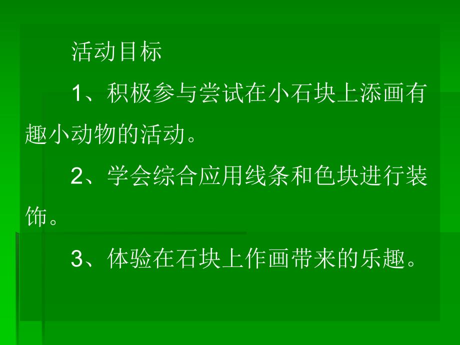 大班美术《石头变变变》PPT课件大班美术《石头变变变》PPT课件.ppt_第2页