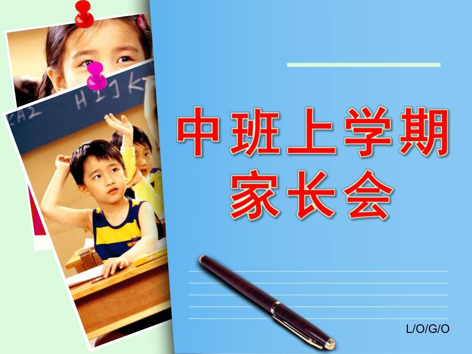 中班上学期家长会PPT课件幼儿园中班上学期家长会PPT.ppt_第1页