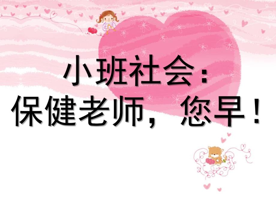 小班社会《保健老师您早》PPT课件教案小班社会：保健老师-您早.ppt_第1页