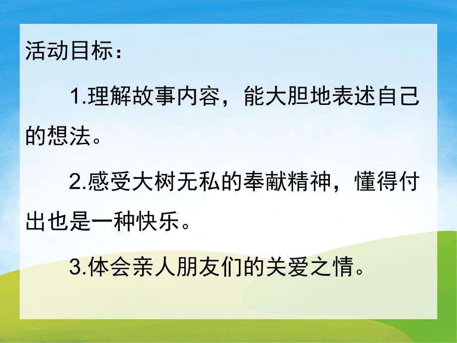 大班语言《爱心树》PPT课件教案音频PPT课件.ppt_第2页