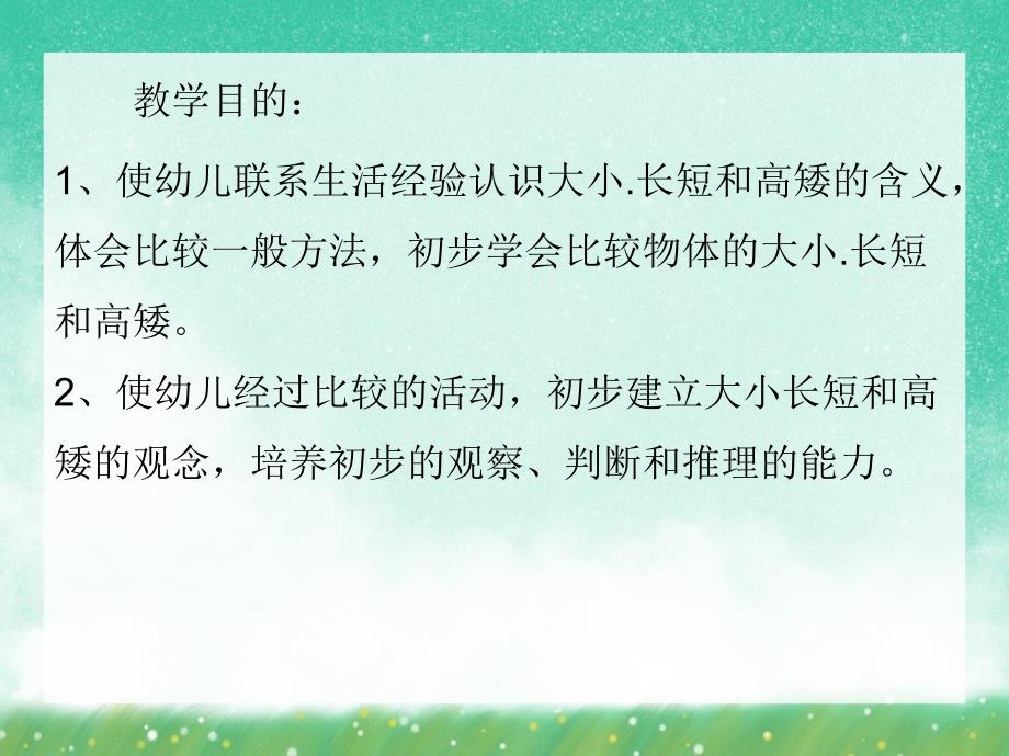 学前班数学活动《比较大小、长短、高矮》PPT课件学前班数学活动《比较大小、长短、高矮》PPT课件.ppt_第2页