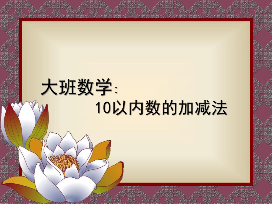 大班数学《十以内数的加减法》PPT课件大班数学十以内的加减法.ppt_第1页