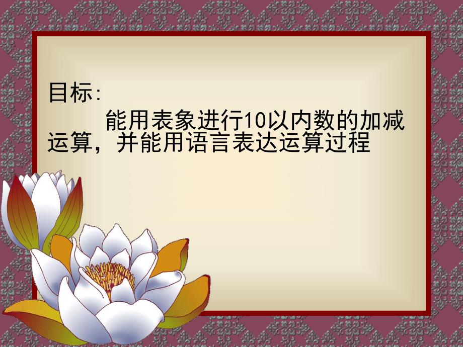 大班数学《十以内数的加减法》PPT课件大班数学十以内的加减法.ppt_第2页