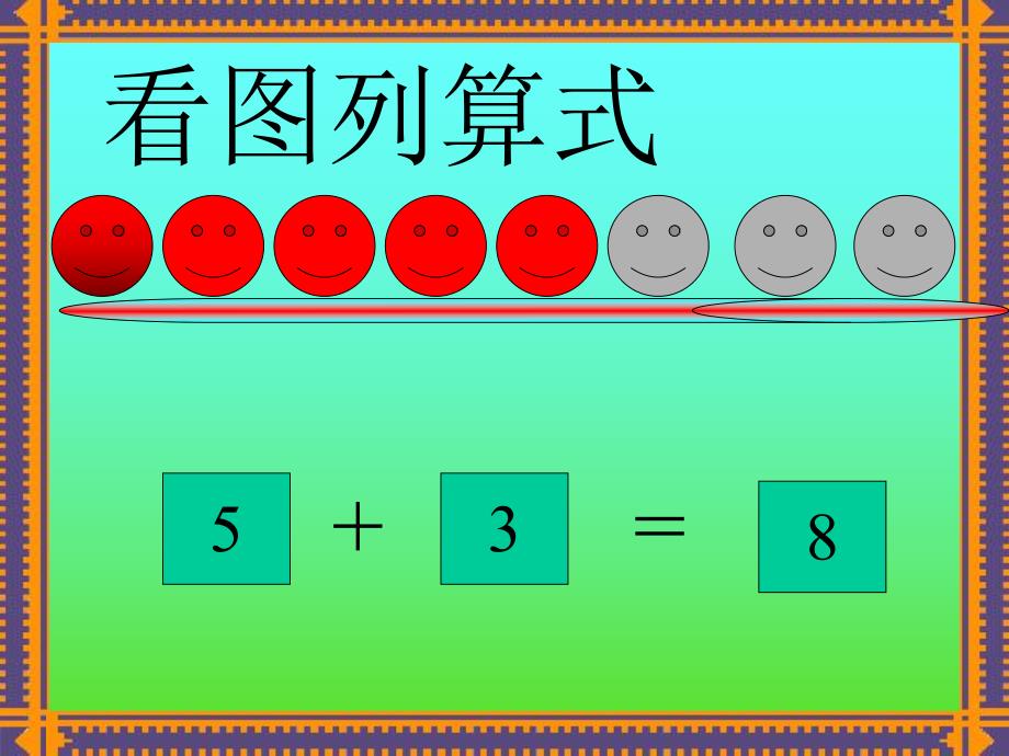 大班数学《十以内数的加减法》PPT课件大班数学十以内的加减法.ppt_第3页