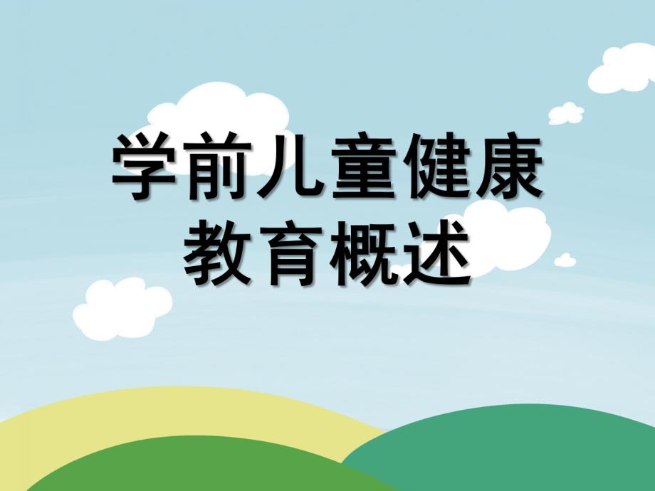 幼儿园学前儿童健康教育概述课件PPT第一章-学前儿童健康教育概述.ppt_第1页