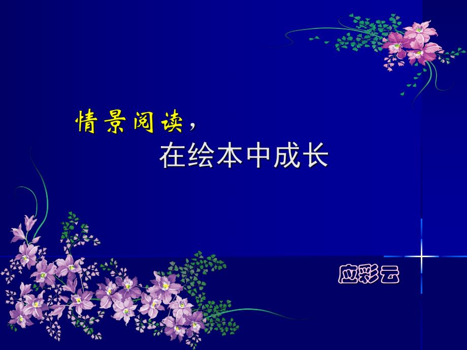 情景阅读在绘本中成长PPT课件情景阅读在绘本中成长PPT课件.ppt_第1页