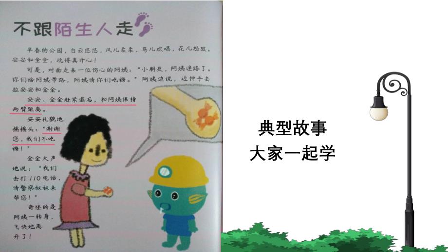 幼儿安全教育《不跟陌生人走》PPT课件幼儿安全教育《不跟陌生人走》PPT课件.ppt_第2页