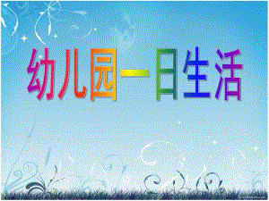 教师一日工作流程PPT课件教师一日工作流程PPT课件.ppt
