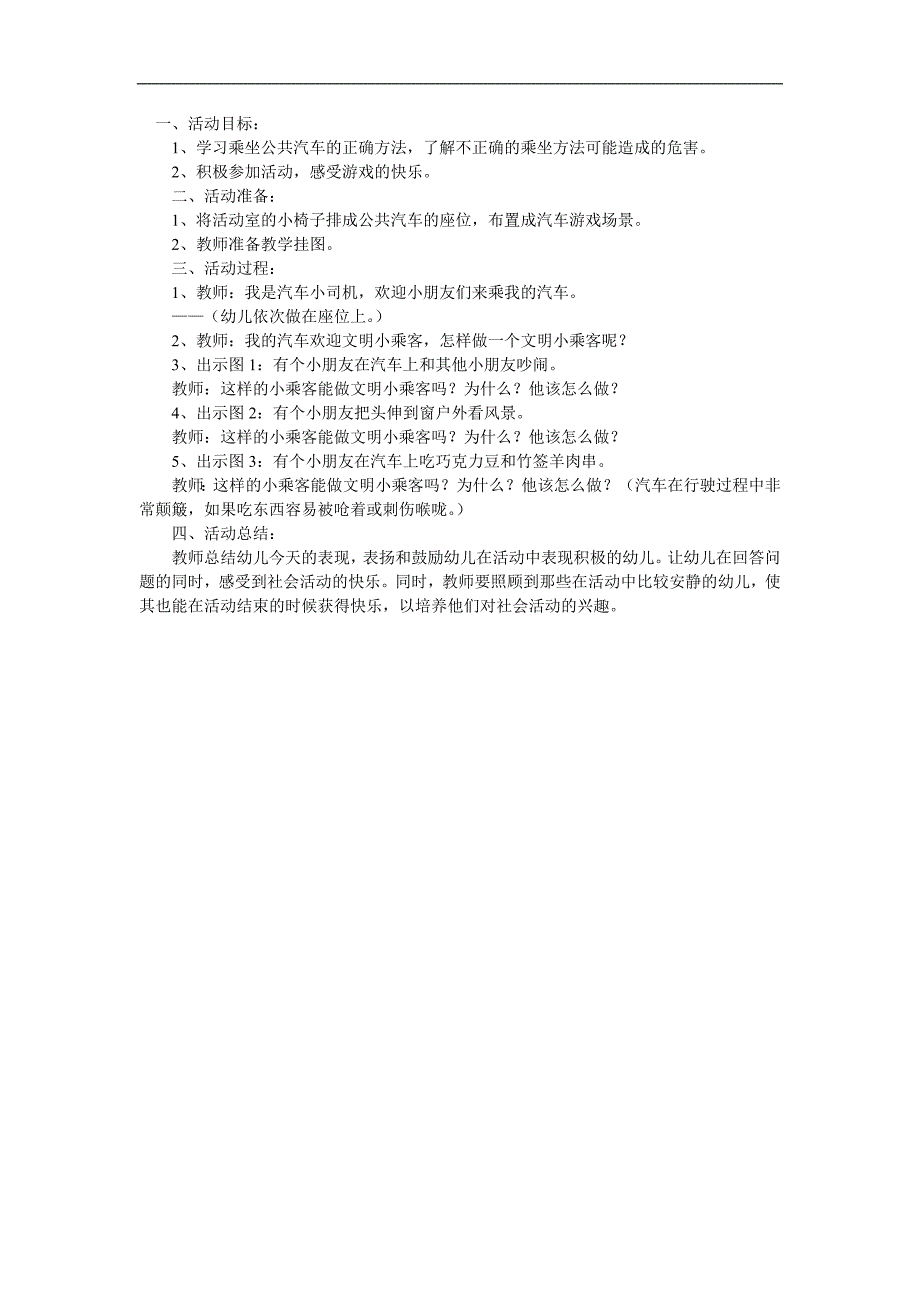 小班安全《乘坐公共汽车》PPT课件教案参考教案.docx_第1页