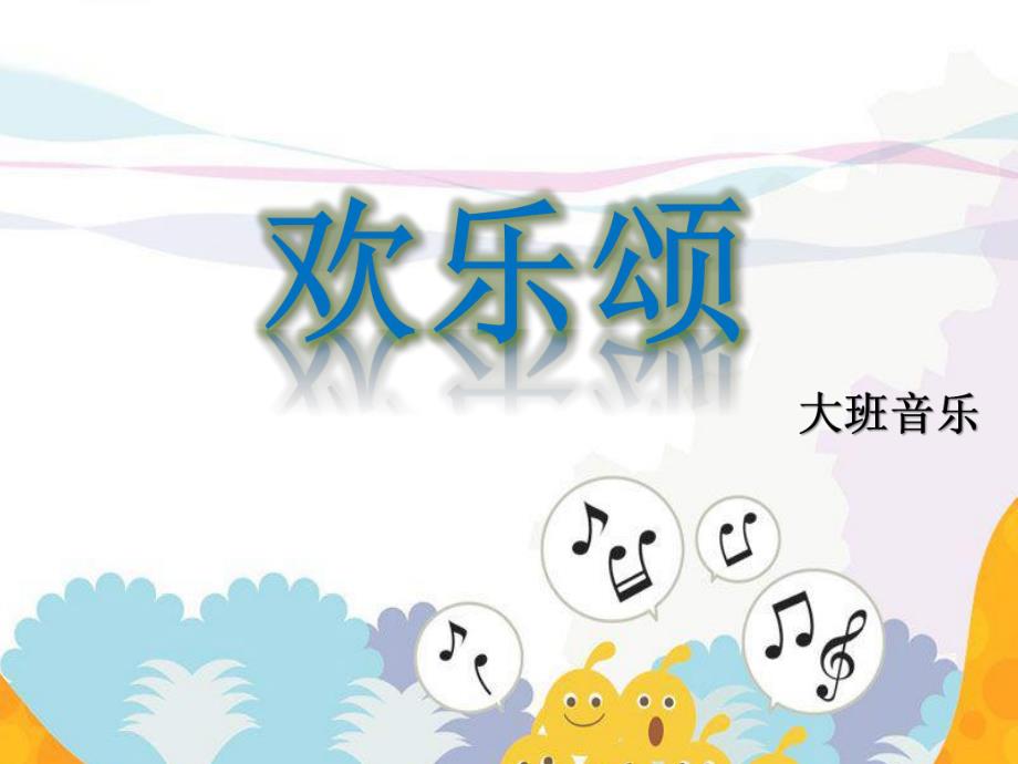 大班音乐《欢乐颂》PPT课件教案歌曲大班音乐：欢乐颂.ppt_第1页