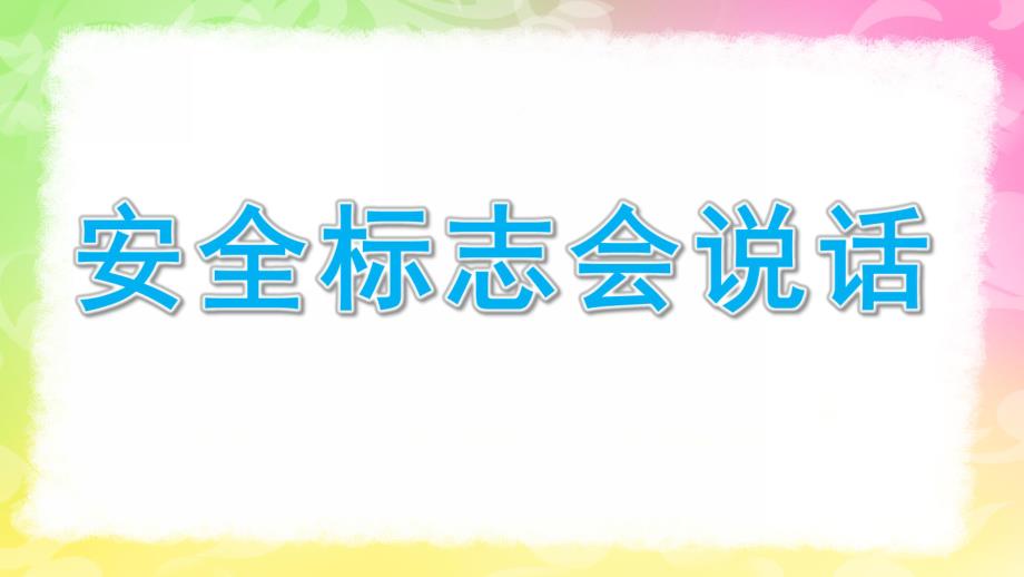 大班《安全标志会说话》PPT课件教案幼儿园大班安全标识会说话ppt.ppt_第1页