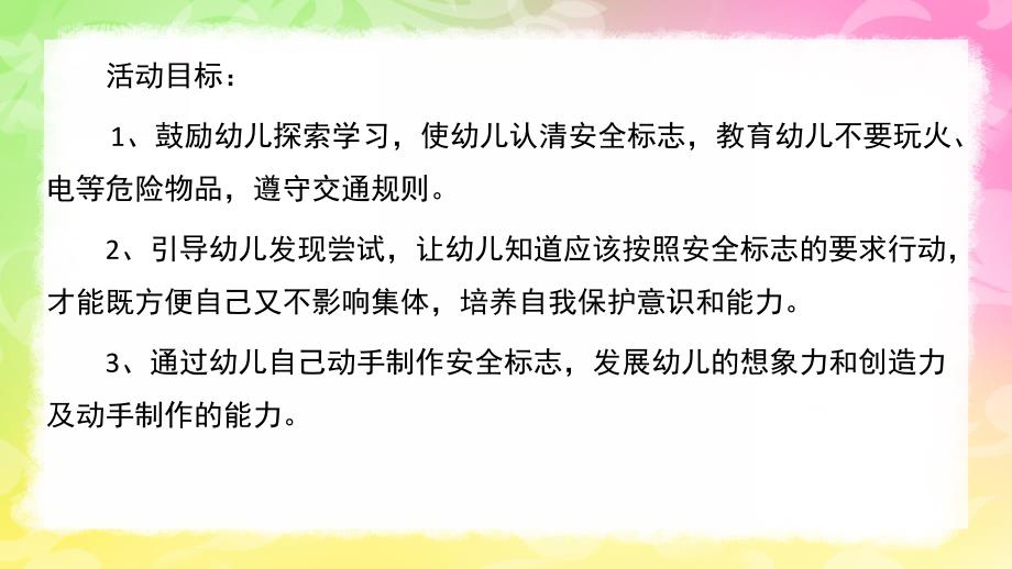 大班《安全标志会说话》PPT课件教案幼儿园大班安全标识会说话ppt.ppt_第2页