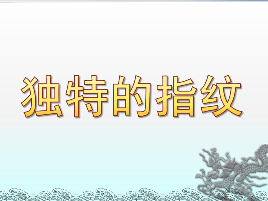 大班科学活动《独特的指纹》PPT课件教案独特的指纹.ppt_第1页