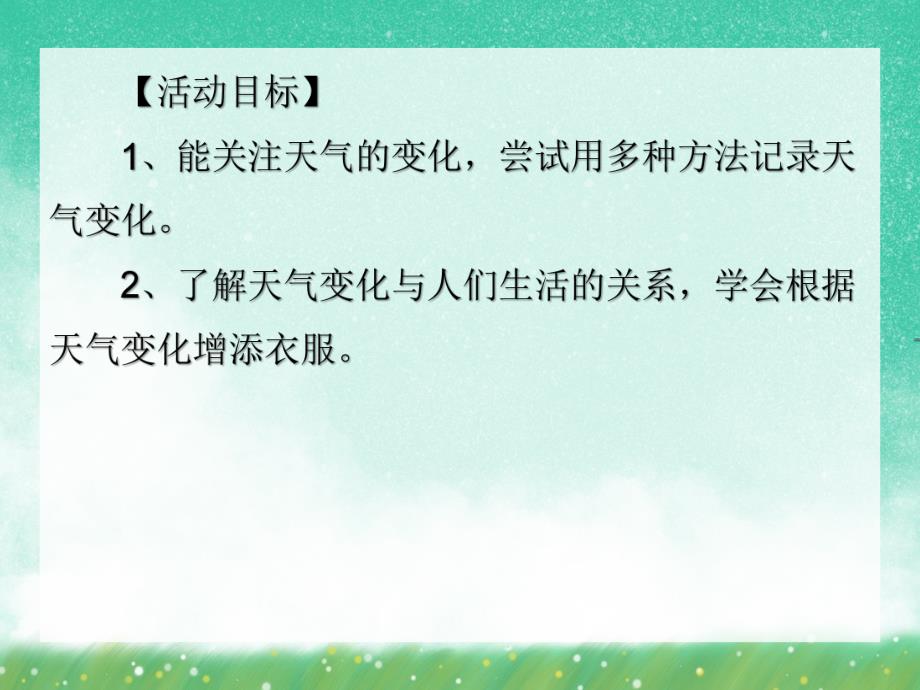 大班科学《我是天气预报员》PPT课件大班科学《我是天气预报员》PPT课件.ppt_第2页