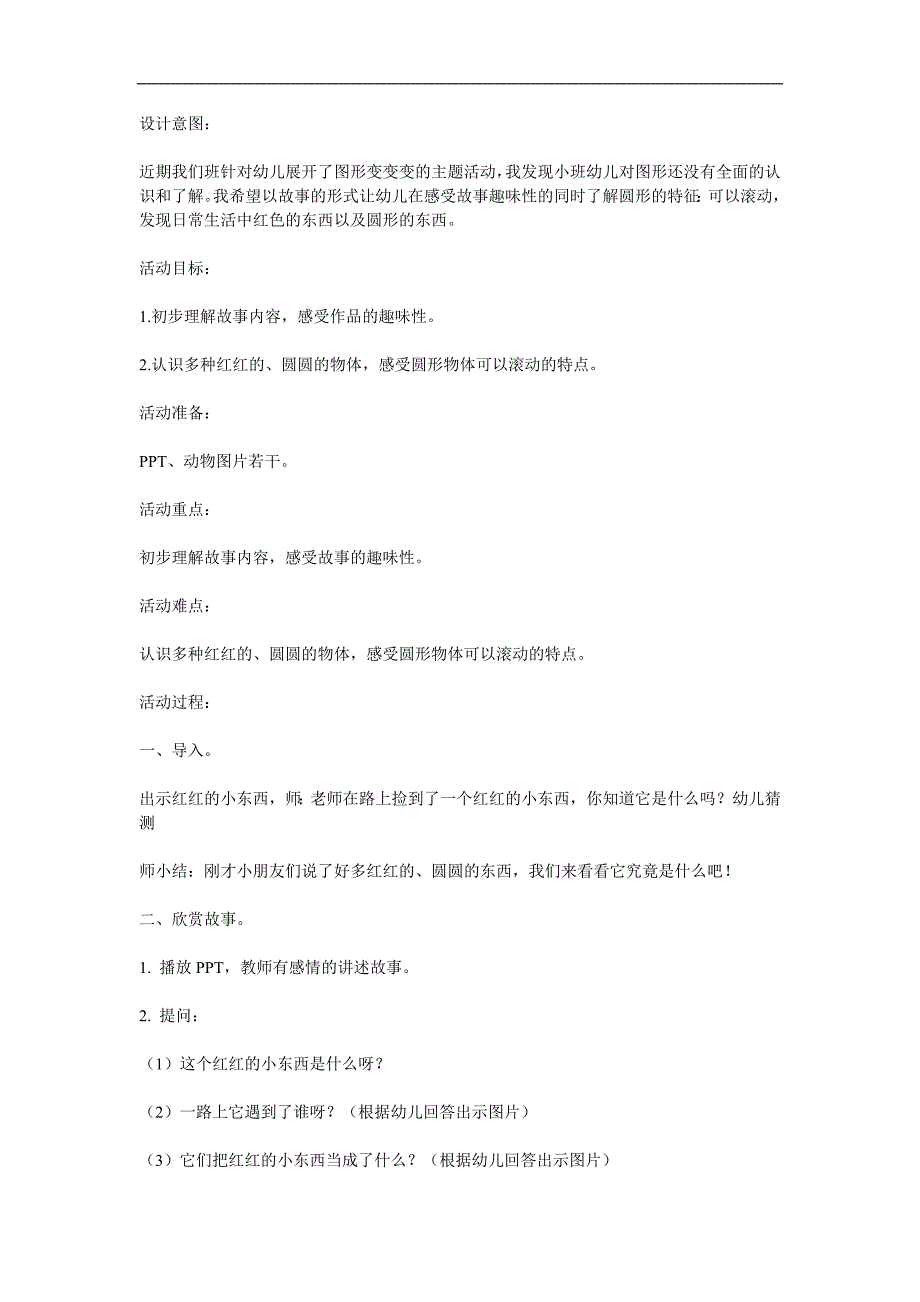 小班语言活动《红红的小东西》PPT课件教案参考教案.docx_第1页