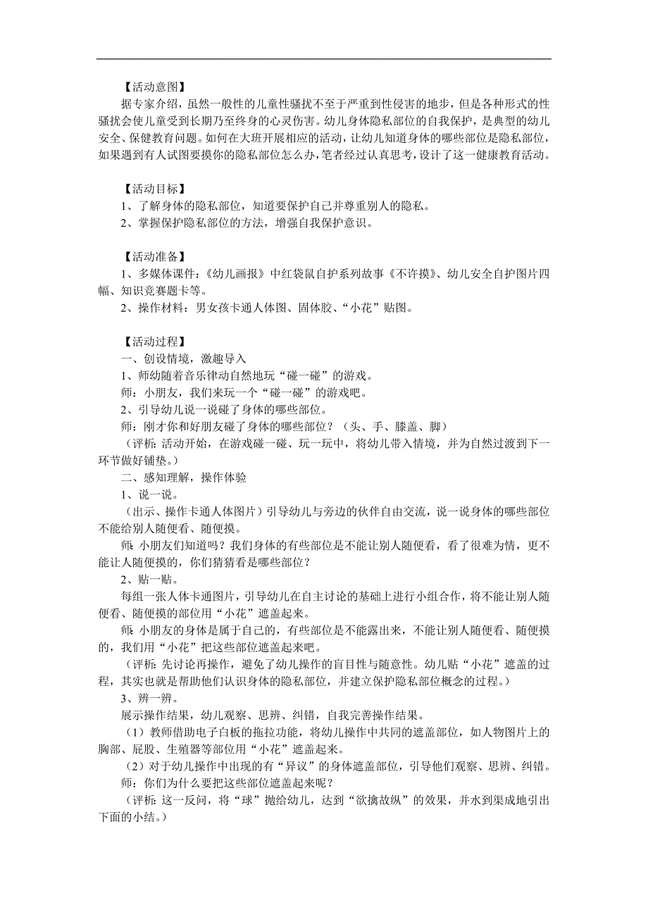 幼儿园社会安全《认识坏人-保护自己-不许摸》PPT课件教案参考教案.docx_第1页