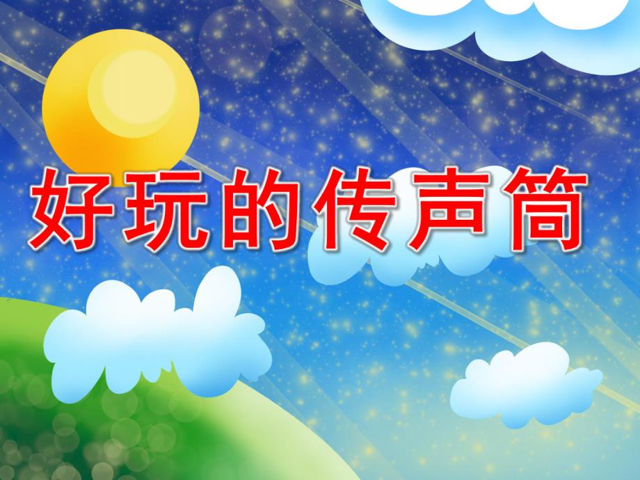 好玩的传声筒PPT课件教案图片PPT课件.ppt_第1页