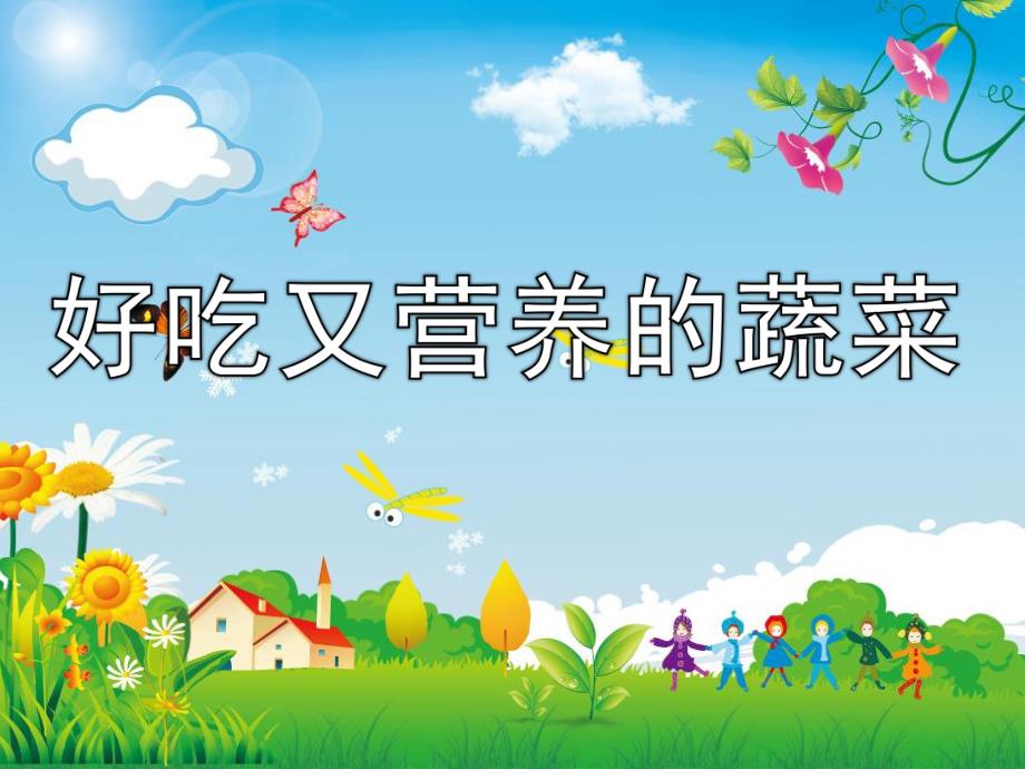 幼儿园《好吃又营养的蔬菜》PPT课件教案好吃又营养的蔬菜.ppt_第1页