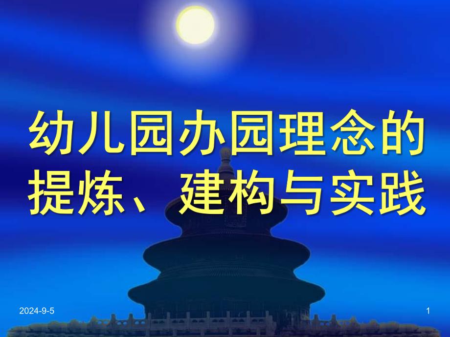 幼儿园办园理念的提炼建构与实践资料PPT课件幼儿园办园理念的提炼建构与实践资料.ppt_第1页