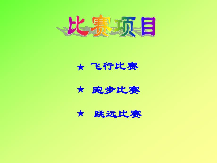 大班数学《动物运动会》PPT课件教案ppt课件.ppt_第2页