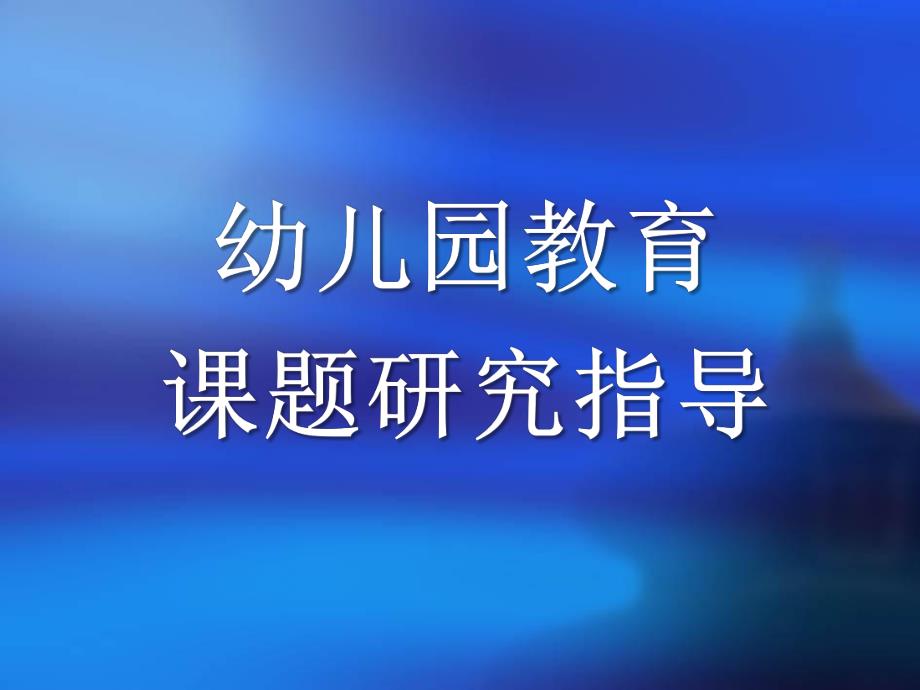 幼儿园教育课题研指导PPT课件幼儿园教育课题研指导.ppt_第1页