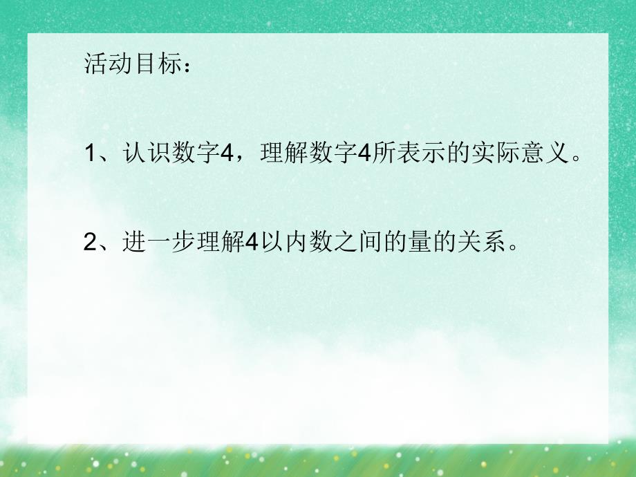 小班数学活动课《认识数字4》PPT课件小班数学活动课《认识数字4》PPT课件.ppt_第2页