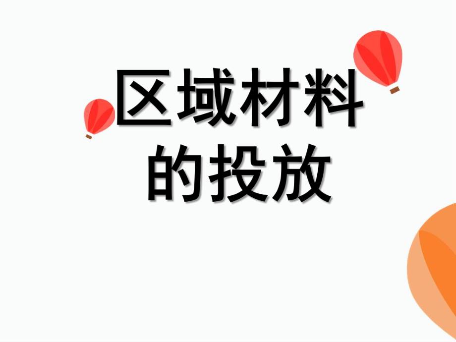 幼儿园区域材料投放及指导PPT课件区域材料投放及指导.ppt_第1页