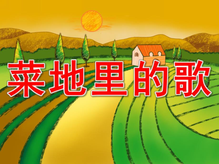 大班《菜地里的歌》PPT课件教案PPT课件.ppt_第1页