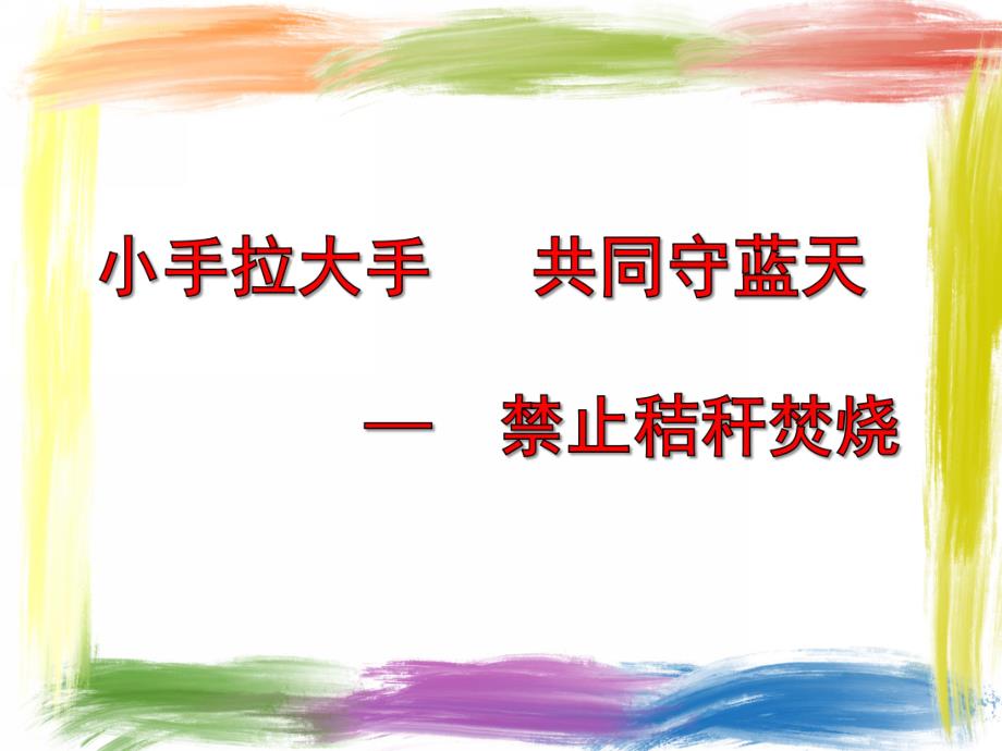 小班社会《禁止秸秆焚烧》PPT课件小班社会：禁止秸秆焚烧.ppt_第1页