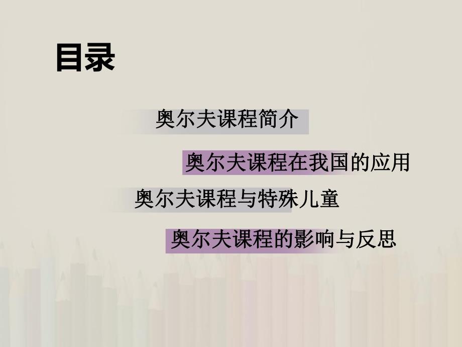 奥尔夫课程的应用与反思PPT课件奥尔夫ppt详解.ppt_第2页