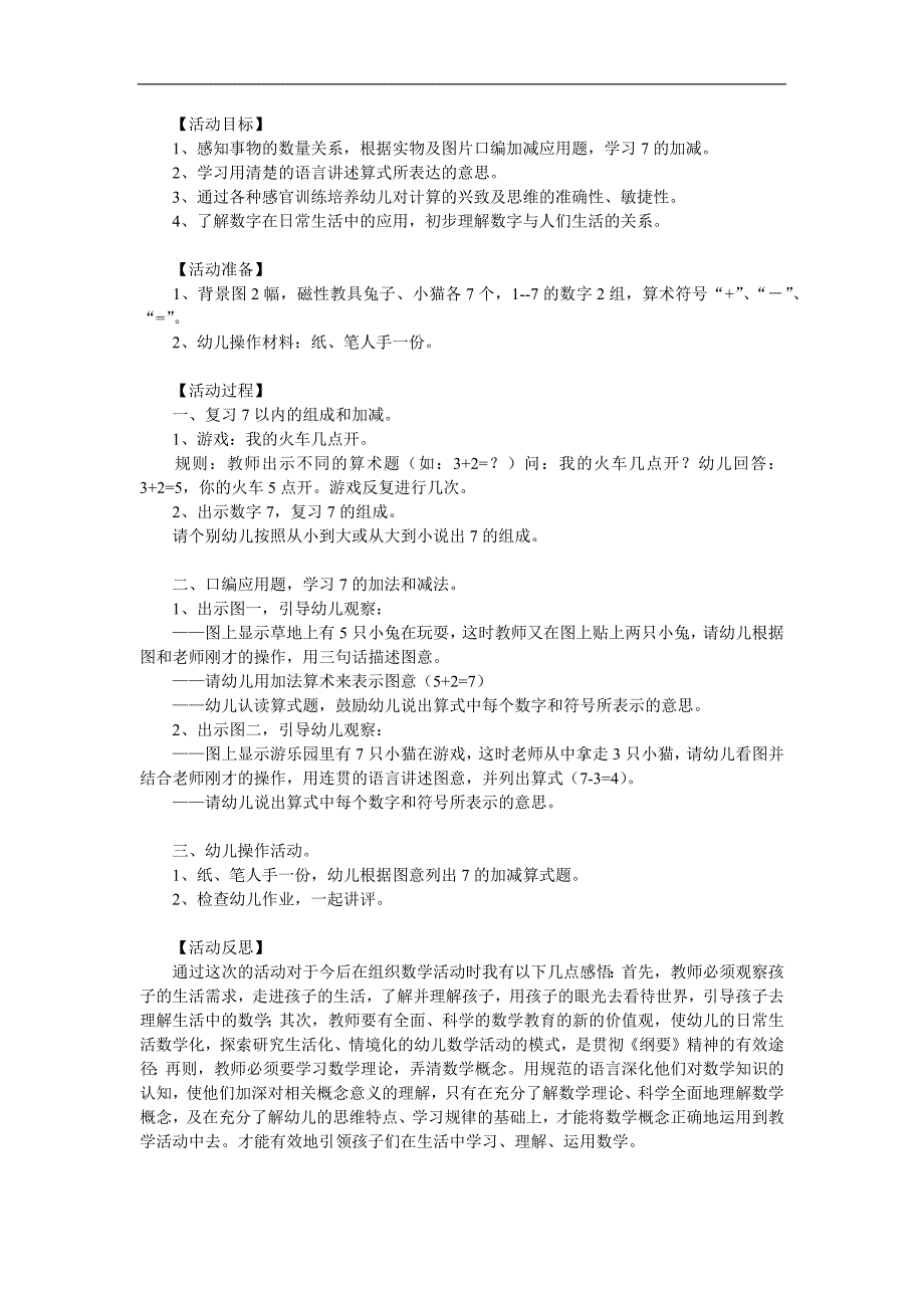 大班数学《7以内加减看图编应用题》PPT课件教案参考教案.docx_第1页