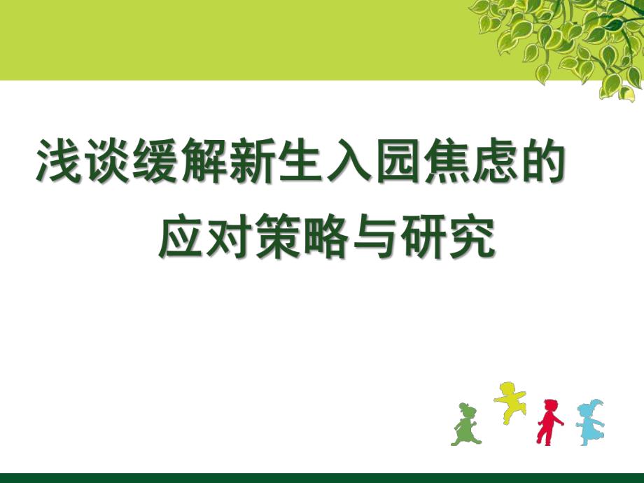 新生入园焦虑的应对策略与研究PPT课件新生入园焦虑的应对策略与研究PPT课件.ppt_第1页