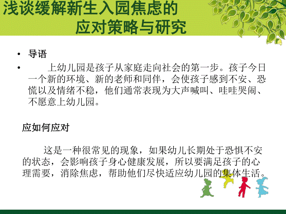 新生入园焦虑的应对策略与研究PPT课件新生入园焦虑的应对策略与研究PPT课件.ppt_第2页