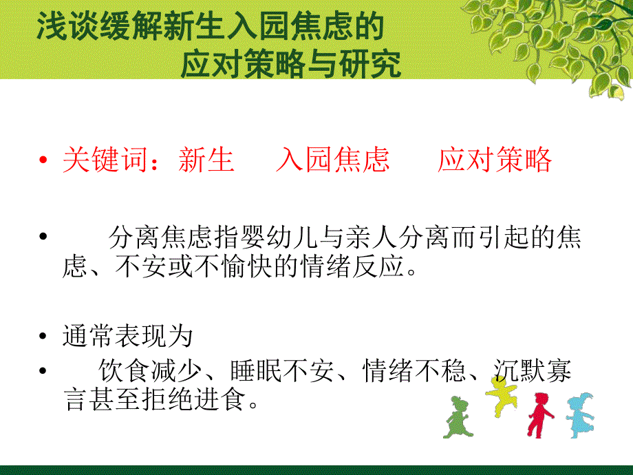 新生入园焦虑的应对策略与研究PPT课件新生入园焦虑的应对策略与研究PPT课件.ppt_第3页