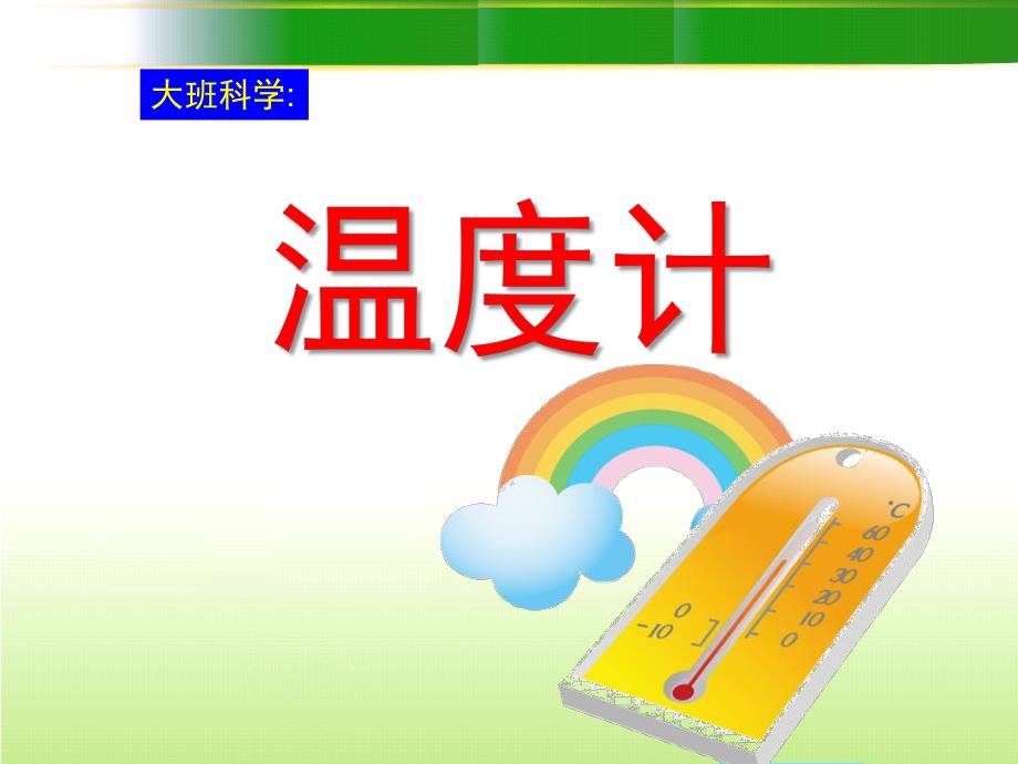 大班科学《有趣的温度计》PPT课件教案有趣的温度计ppt课件.ppt_第1页