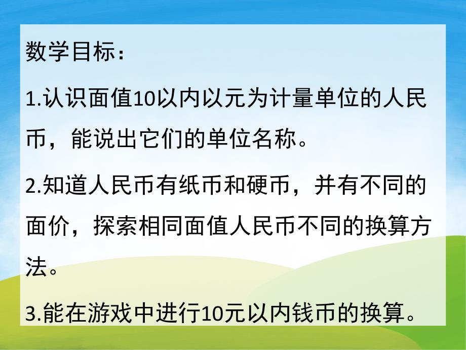 大班数学优质课《认识人民币》PPT课件教案PPT课件.ppt_第2页