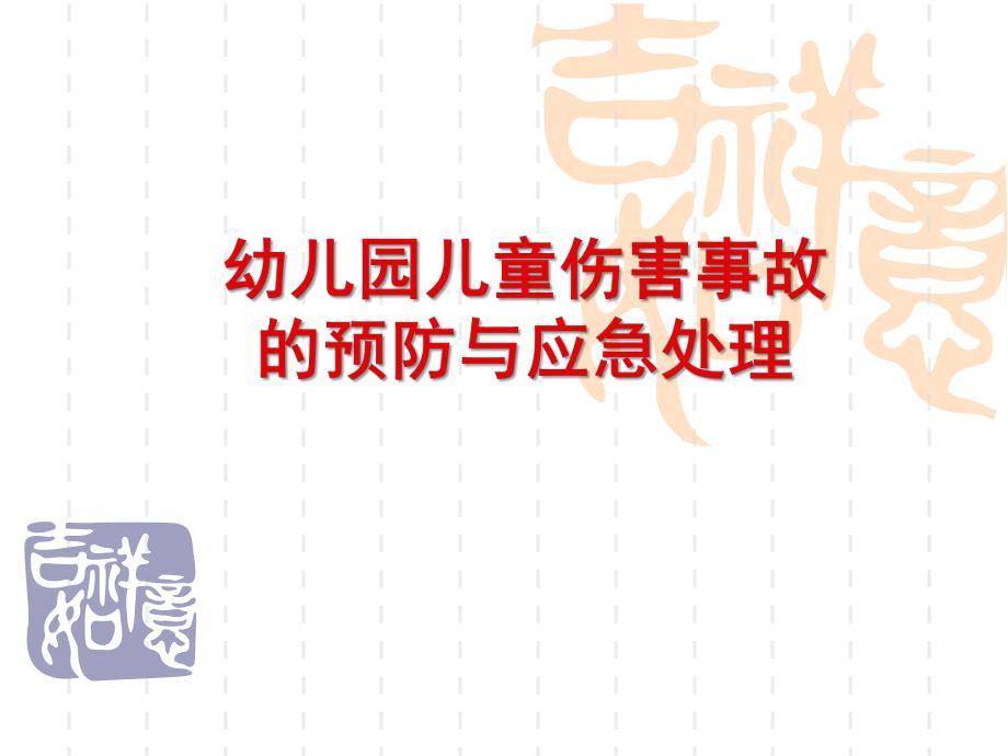 幼儿园儿童伤害事故的预防与应急处理PPT课件幼儿园儿童伤害事故预防.ppt_第1页