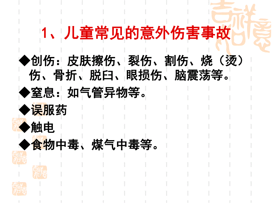 幼儿园儿童伤害事故的预防与应急处理PPT课件幼儿园儿童伤害事故预防.ppt_第3页