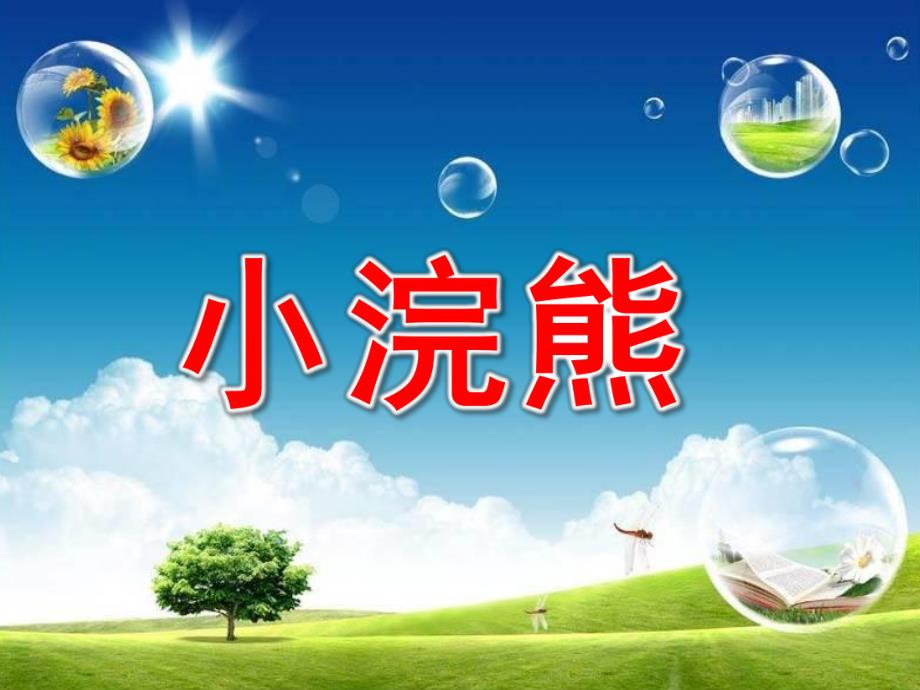 幼儿园《小浣熊》PPT课件小浣熊.ppt_第1页