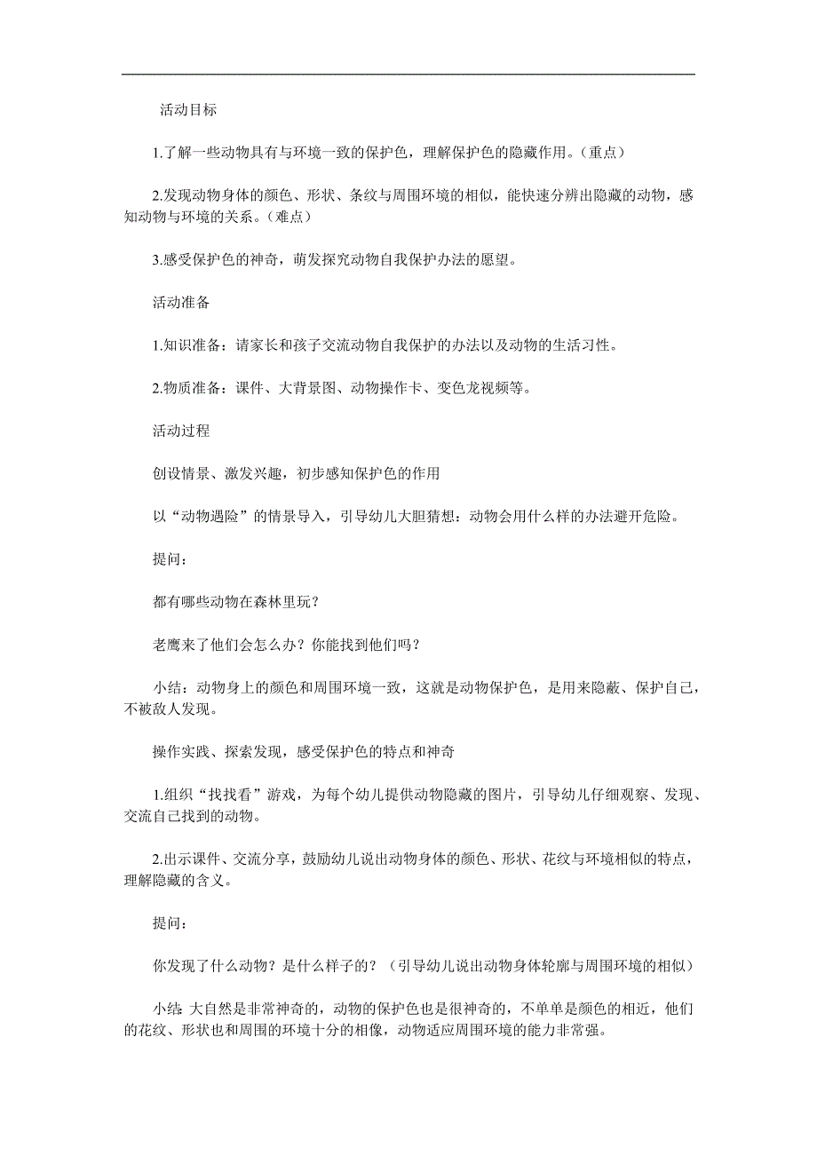 大班科学优质课《动物保护色》PPT课件教案参考教案.docx_第1页