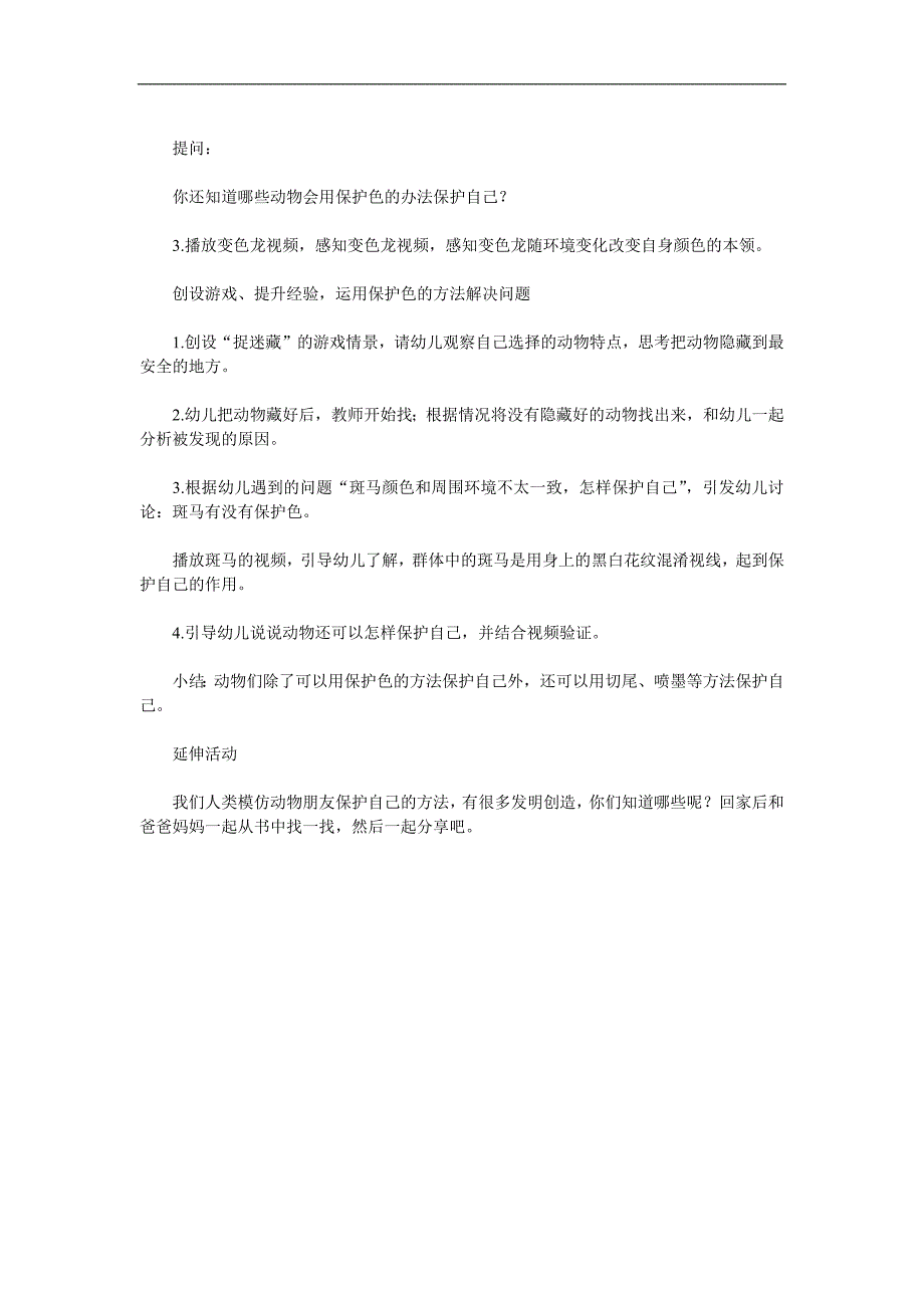 大班科学优质课《动物保护色》PPT课件教案参考教案.docx_第2页