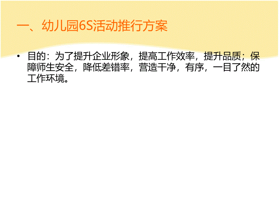 幼儿园6S管理的应用PPT课件6S管理在幼儿园的应用.ppt_第2页