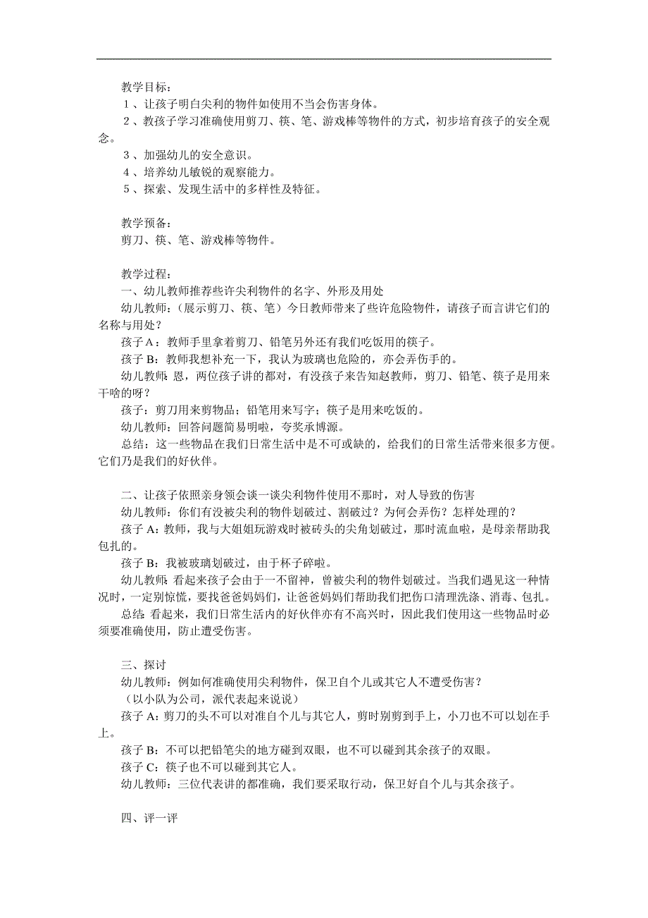 大班安全《尖利的东西会伤人》PPT课件教案参考教案.docx_第1页