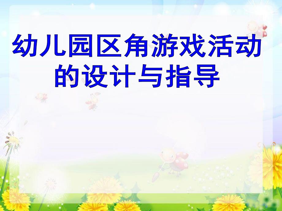 幼儿园区角游戏活动的设计与指导PPT课件幼儿园区角游戏活动的设计与指导.ppt_第1页