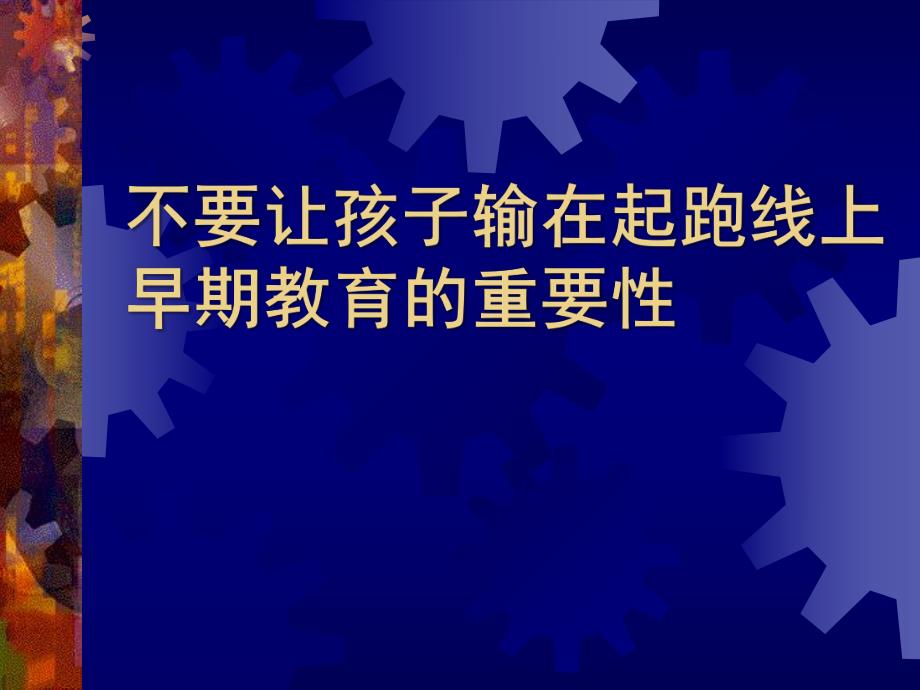 幼儿园早期教育的重要性PPT课件早期教育的重要性.ppt_第1页