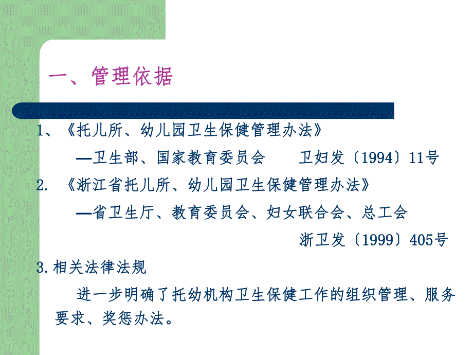 托幼园所卫生保健管理PPT课件托幼园所卫生保健管理PPT课件.ppt_第2页