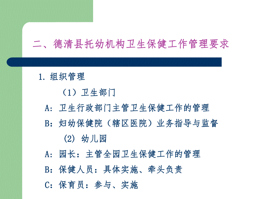 托幼园所卫生保健管理PPT课件托幼园所卫生保健管理PPT课件.ppt_第3页