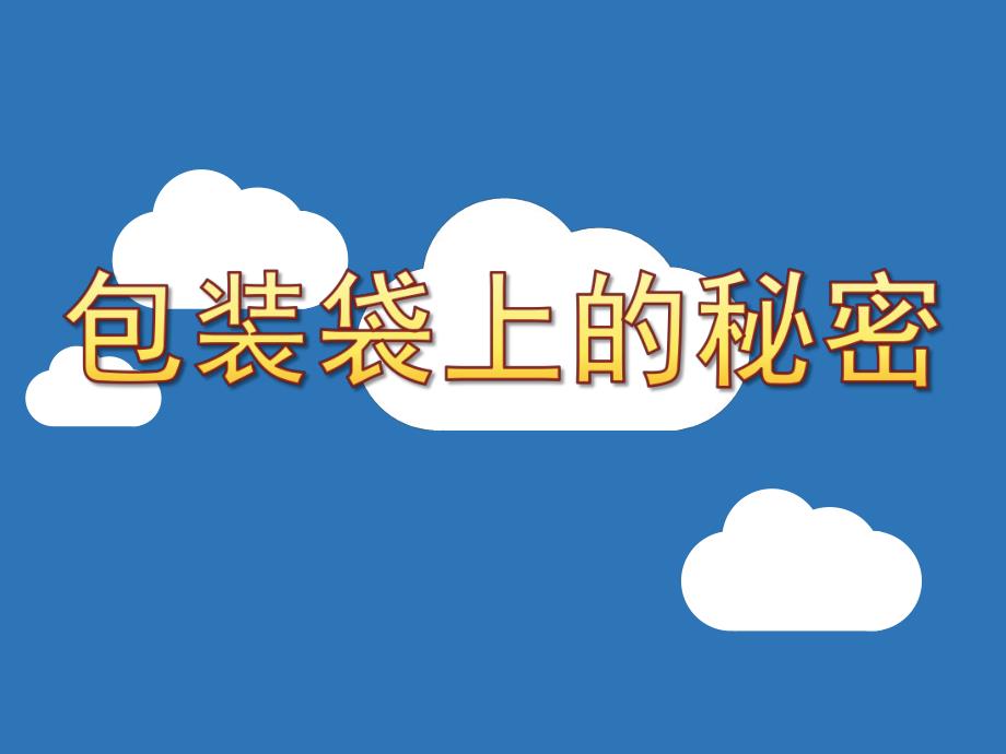 幼儿园健康《包装袋上的秘密》PPT课件教案健康《包装袋上的秘密》.ppt_第1页